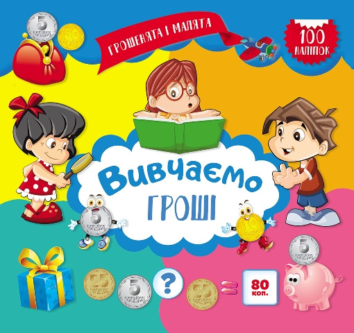 Грошенята і малята. Вивчаємо гроші. 100 наліпок
