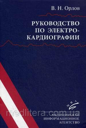 Орлов Ст. Н. Керівництво по електрокардіографії 9-е видання Керівництво по ЕКГ, фото 1