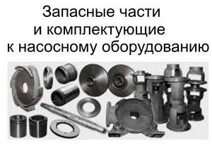 Запасні частини до насоса К 8/18