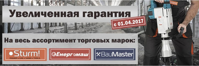 Збільшення гарантійного терміну Sturm, BauMaster і Енергомаш