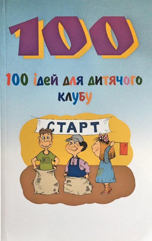 100 ідей для дитячого клубу. Джен Дайєр