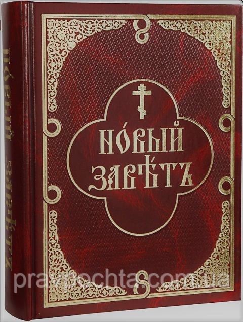 Новий Заповіт (церковнослов'янський російський, паралельний текст)