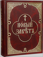Новий Завіт церковнослов'янською та російською мовами