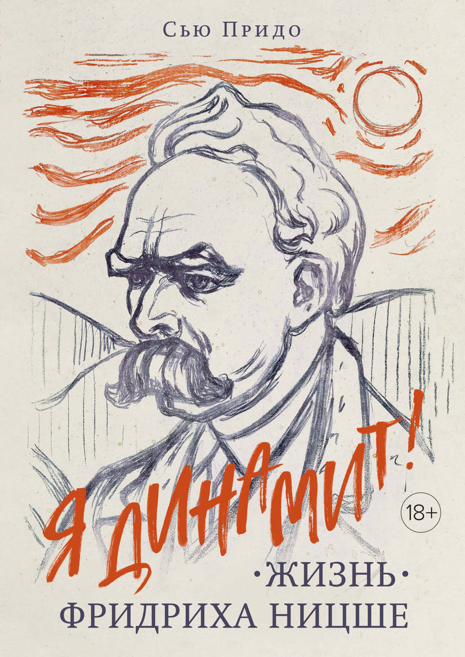 

Жизнь Фридриха Ницше. Сью Придо