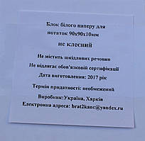 Блок БІЛИЙ не клеєний 90х90 мм (h-1 см) "Люкс колор" арт. 90-10БН