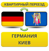 Квартирний переїзд із Німеччини в Київ