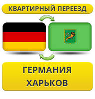 Квартирний Переїзд із Німеччини в Харків