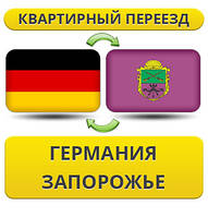 Квартирний переїзд із Німеччини в Запоріжжя