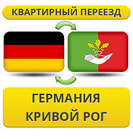 Квартирний Переїзд із Німеччини в Кривій Рог