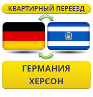 Квартирний Переїзд із Німеччини в Херсон