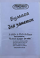 Блок БІЛИЙ не клеєний 100х150 мм (h-1см) "Люкс колор" арт. 100-150 (