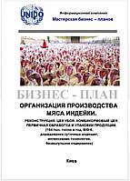 Бизнес план (ТЭО). Индейка. Птицефабрика, ферма. Производство мяса индейки. Интенсивный метод Big-6, BUT-8,9 164 тыс. Доращивание. Цех убоя. Комбикормовое пр-во