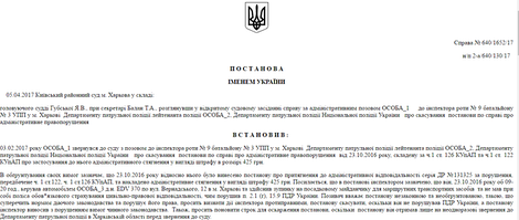 Виграно справу про скасування постанови інспектора поліції по справі про адміністративне правопорушення.