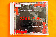 Музыкальный CD диск. ЗООПАРК (2cd, mp3)