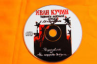 Музыкальный CD диск. ИВАН КУЧИН - Новинки лагерной лирики