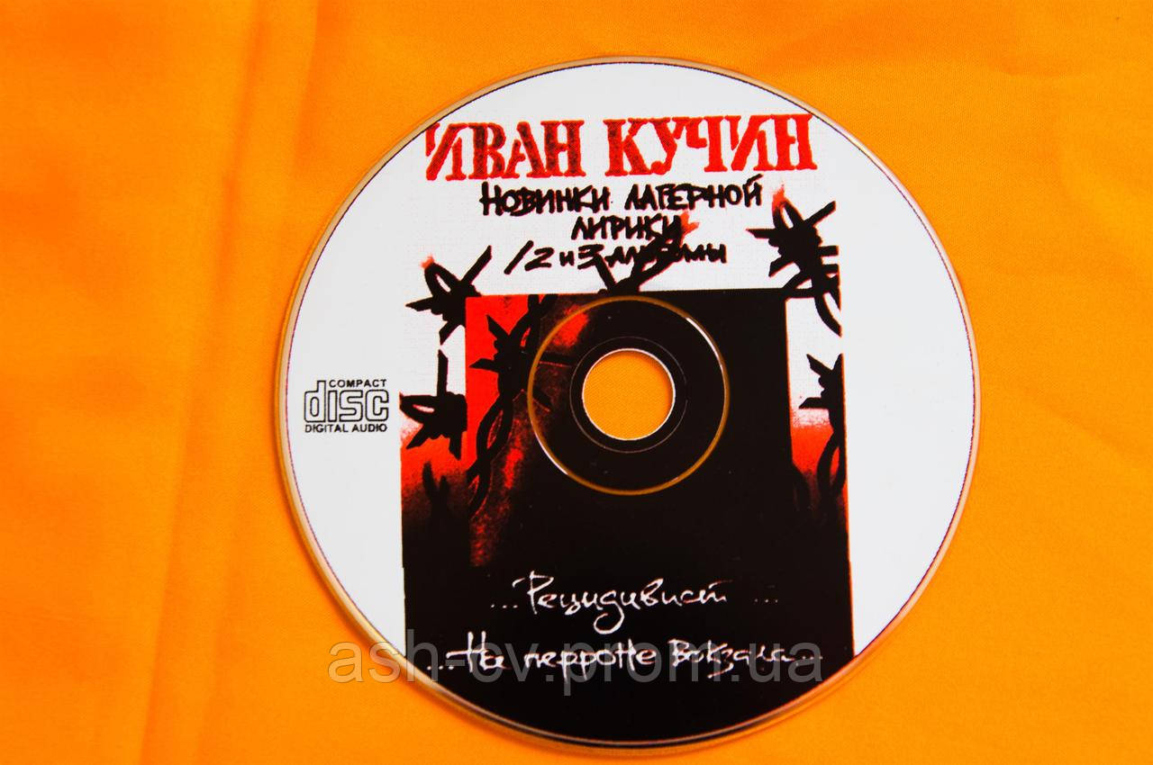 Музыкальный CD диск. ИВАН КУЧИН - Новинки лагерной лирики - фото 1 - id-p532488373