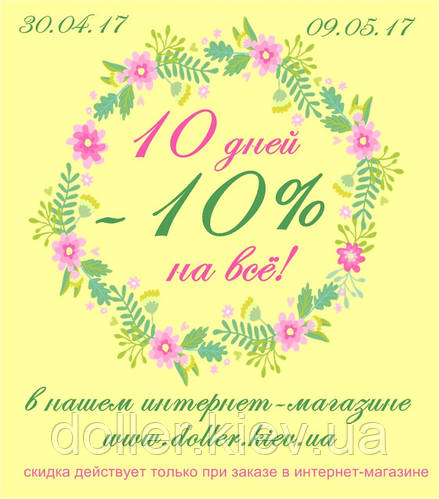 -10% на 10 дней!