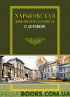 Прокт Харківська цивілістична школа Монографія