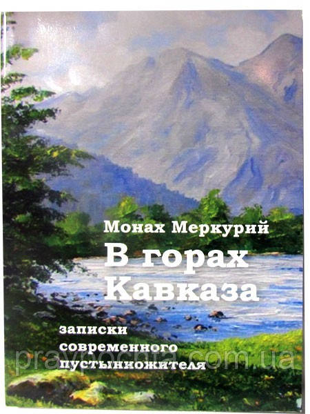 В горах Кавказу. Записки сучасного пустельножителя. Чернець Меркурій, фото 1