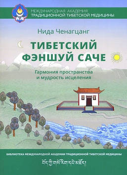 Тибетський Фен-Шуй Саче. Гармонія простору та мудрість зцілення. Ченагцанг Н.