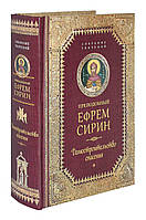 Преподобний Єфрем Сирін. Місія спасіння. ЗІБРАННЯ ТВОРІВ.