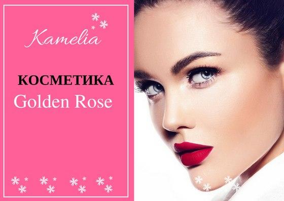 GOLDEN ROSE- профессиональная косметика (Турция)