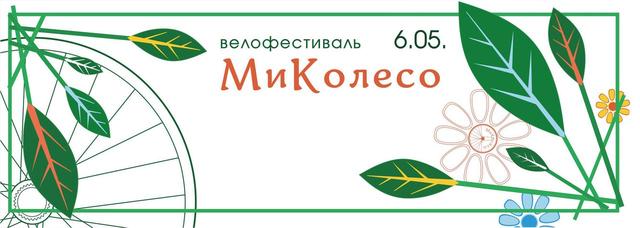 Зустрічай Миколаїв велофестиваль Зустрічай Миколаїв велофестиваль
