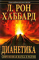 Дианетика. Современная наука о разуме. Хаббард Л. Рон