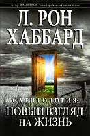 Саентология: новый взгляд на жизнь. Хаббард Л. Рон