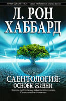 Саентология: основы жизни. Книга по теоретическим и практическим основам. Хаббард Л. Рон