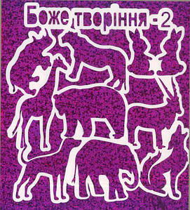 Голографічна блискуча наклейка "Боже творіння 2"