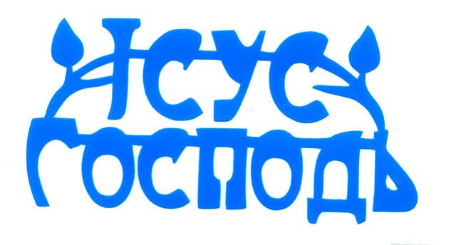 Наклейка фігурна вирізна "Господь Ісус", фото 2