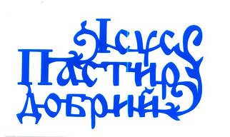Наклейка фігурна вирізна "Ісус Пастир добрий"