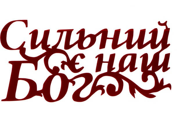 Наклейка фігурна вирізна "Сильний є наш Бог", фото 2