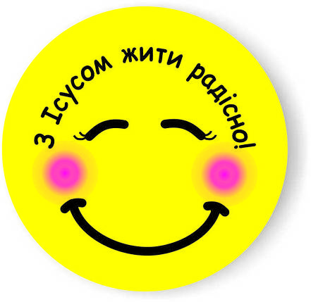 Значок круглий №32 З Ісусом жити радісно!, фото 2