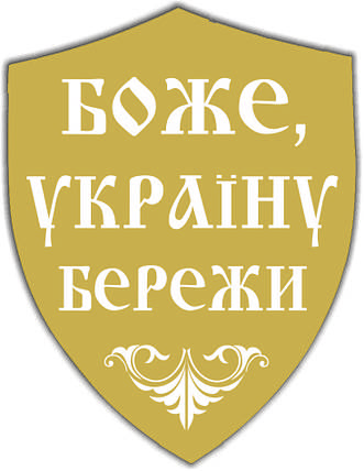 Наклейка для одягу "Боже, Україну бережи", фото 2