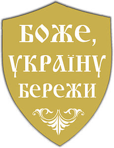 Наклейка для одягу "Боже, Україну бережи"