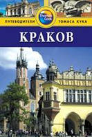 Краков. Путеводитель