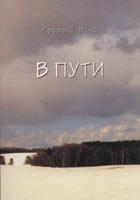 У дорозі. Георгій Петрович Вінс