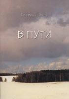 У дорозі. Георгій Петрович Вінс, фото 2