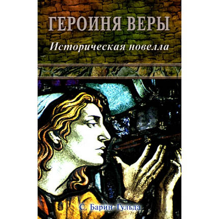 Героїня віри. С. Барин-Гульда, фото 2