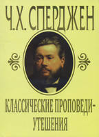 Класичні подорожі-замішки. Чарльз Сперджений., фото 1