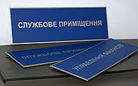 Табличка кабінетна синя + срібло, фото 1