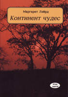 Континент чудес. Маргарет Лейрд., фото 2