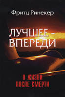 Найкраще - попереду. Про життя після смерті. Фрітц Ринекер., фото 2