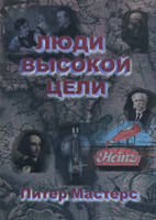Люди високої мети. Пітер Майстерс., фото 1