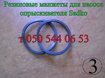 Гумові манжети для насоса обприскувача Sadko 12, 14, 16 л