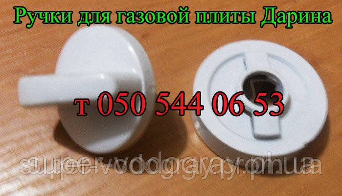Ручки для газової плити Дарина, фото 1