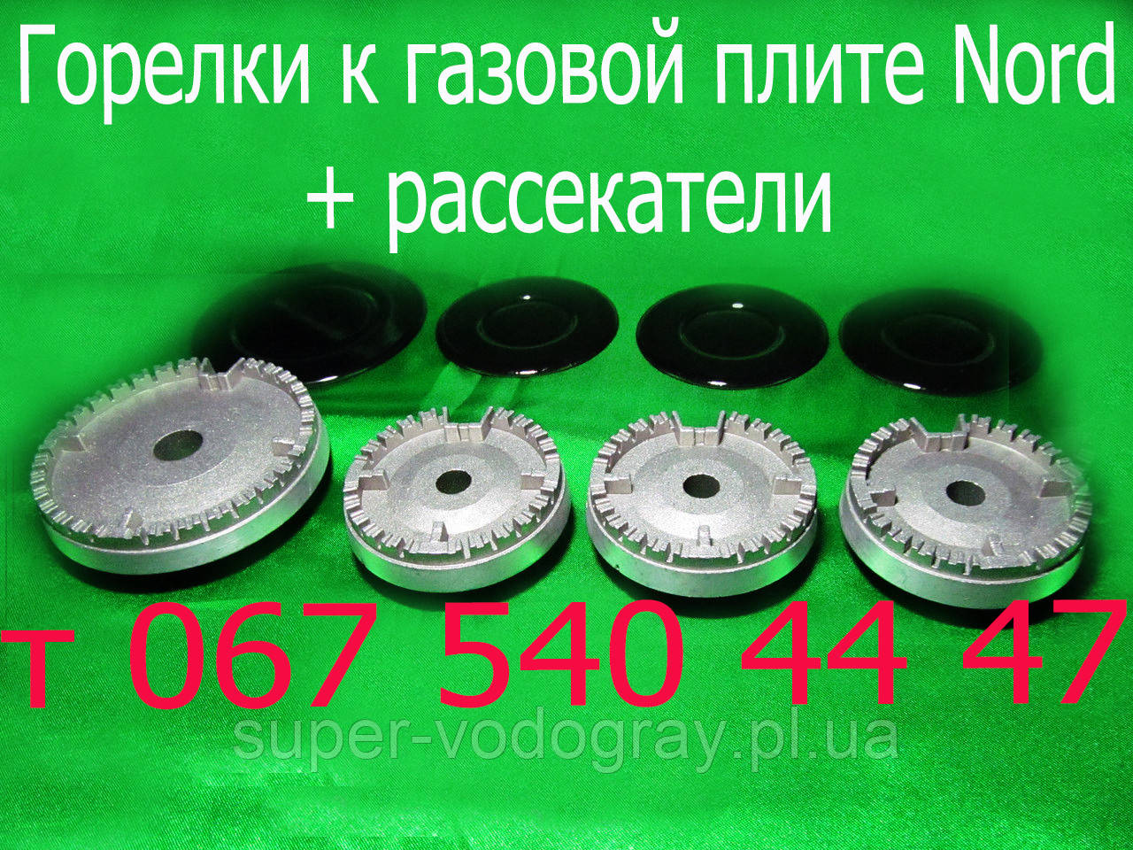 Пальники, розсікачі, склянки для газової плити Nord