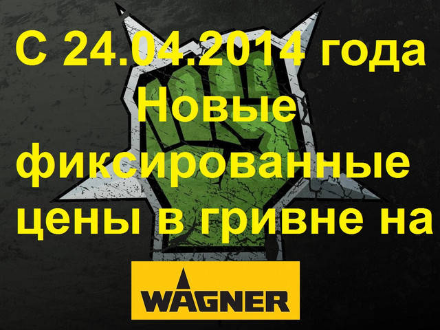 Нові фіксовані ціни в гривні на Wagner